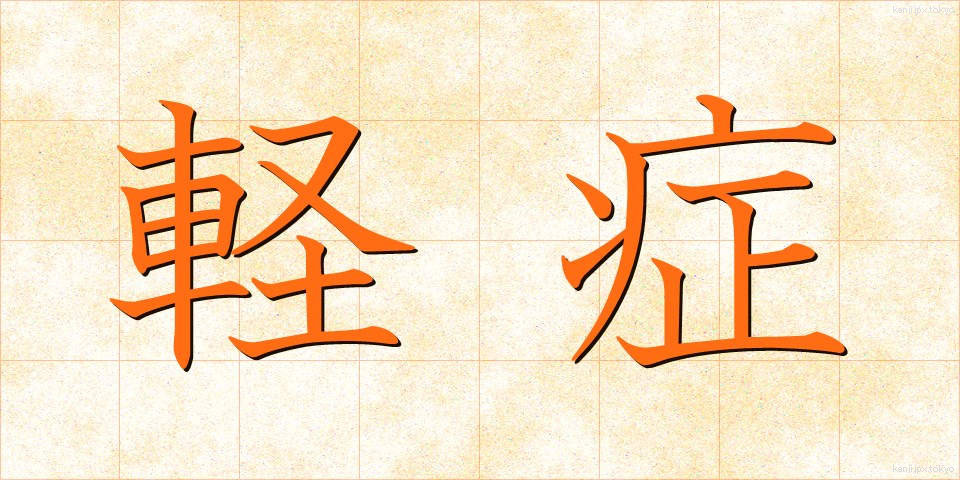 軽症 (けいしょう)
