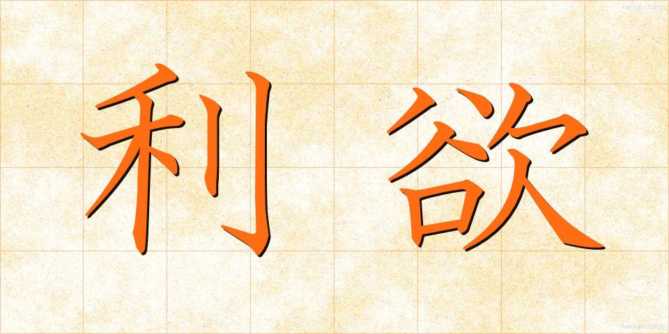 利欲 (りよく)