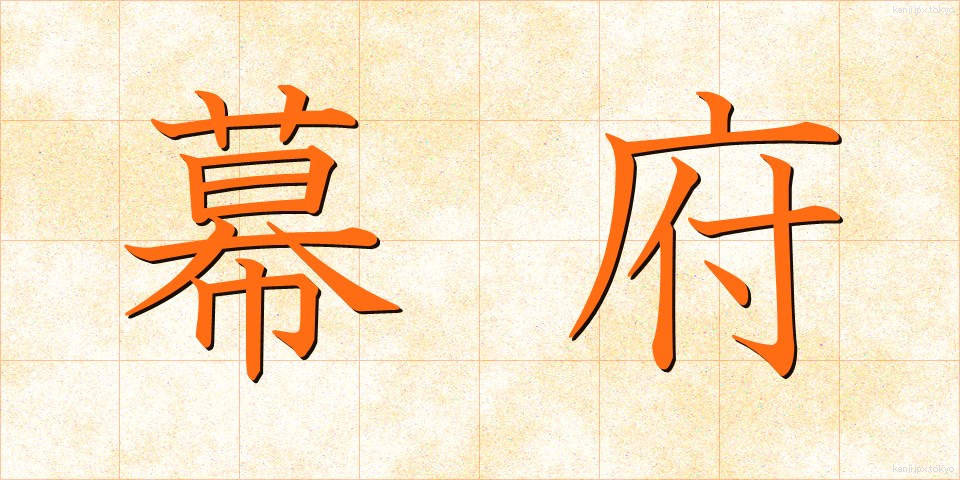 幕府 (ばくふ)