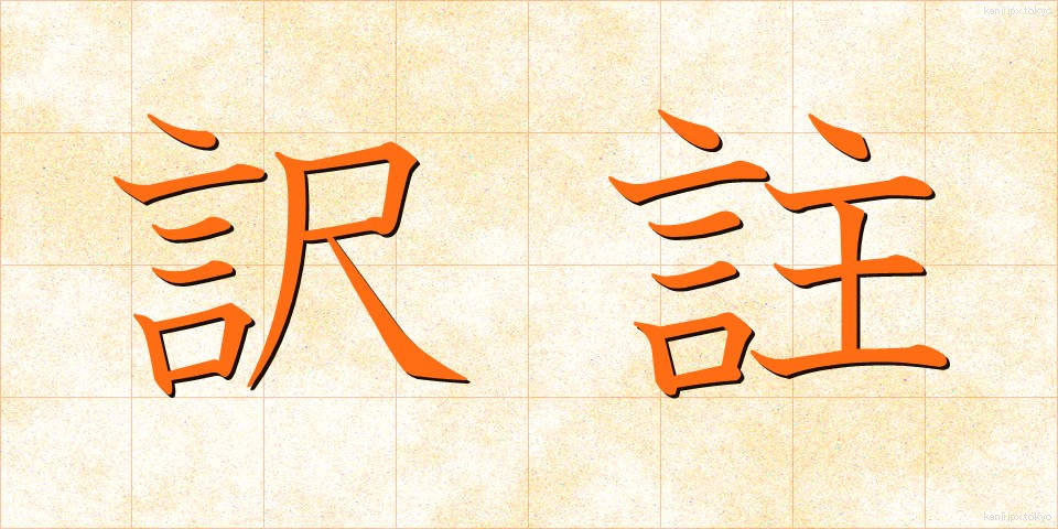訳註 (やくちゅう)