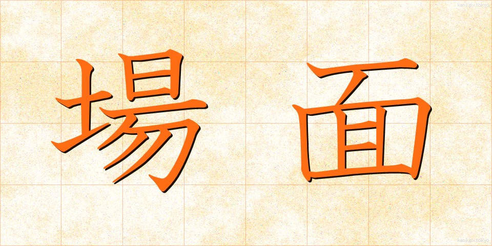 場面 (ばめん)