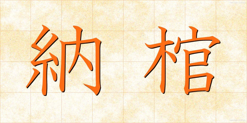 納棺 (のうかん)