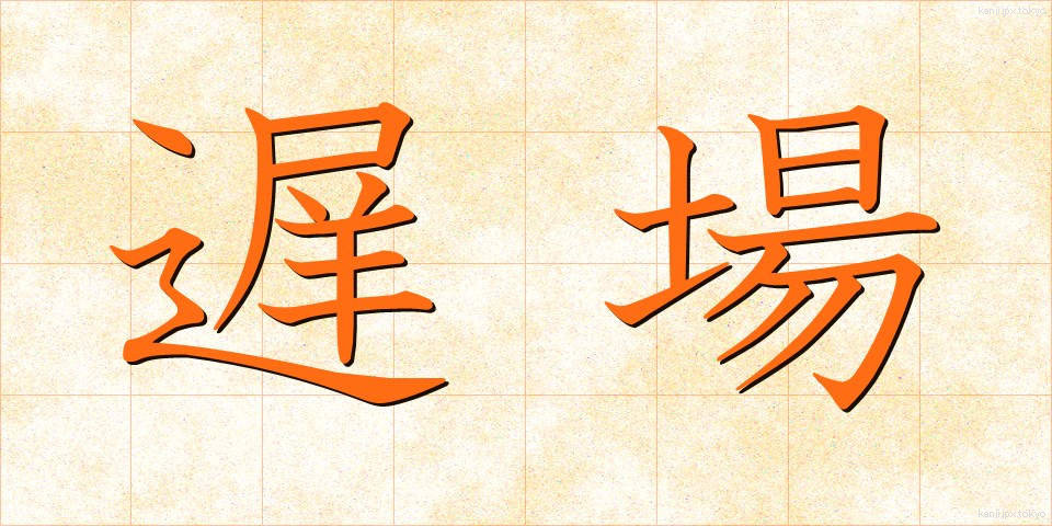 遅場 (ちば)