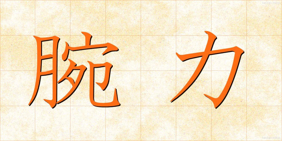 腕力 (わんりょく)