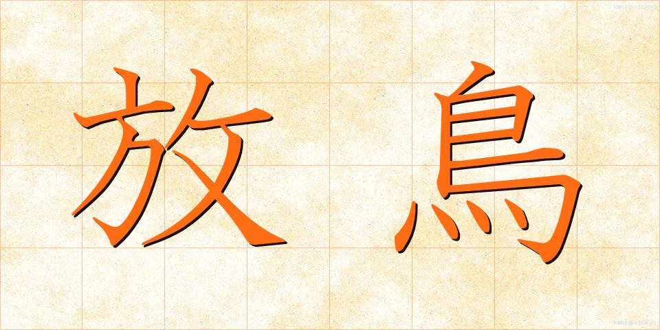 放鳥 (ほうちょう)