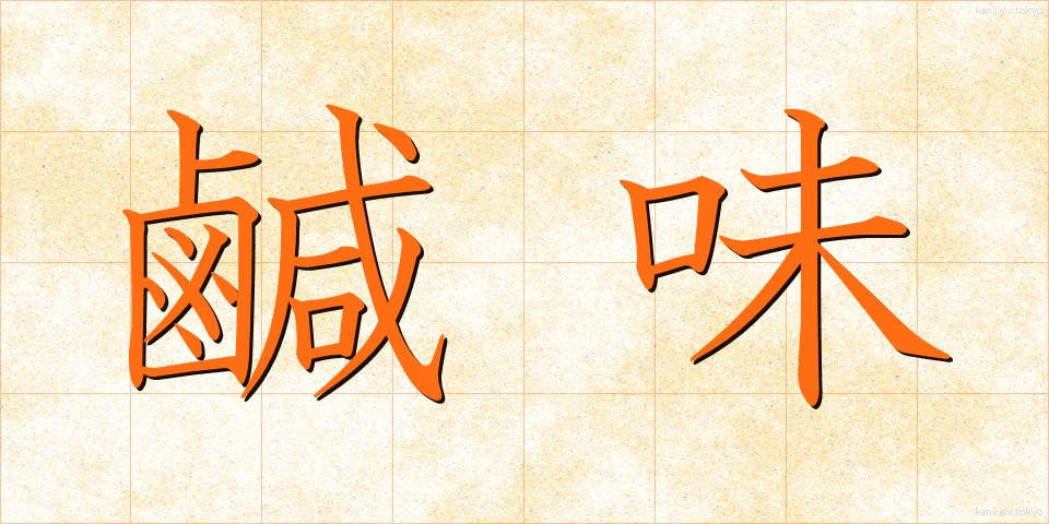 鹹味 (かんみ)