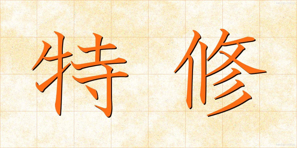 特修 (とくしゅう)
