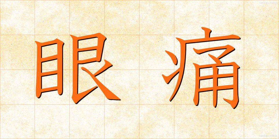 眼痛 (がんつう)