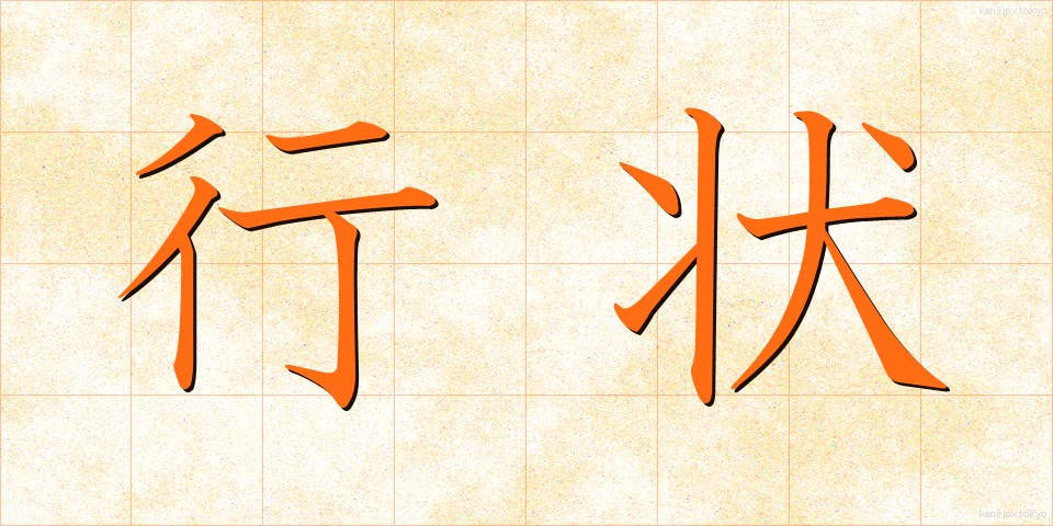 行状 (ぎょうじょう)