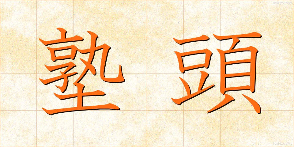 塾頭 (じゅくとう)