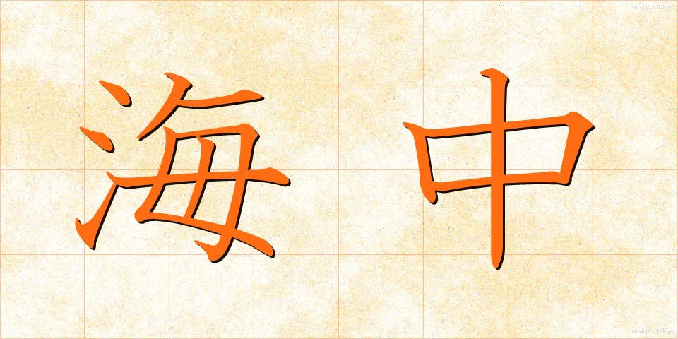 海中 (かいちゅう)