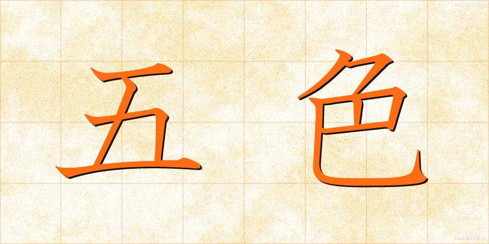 五色 (ごしき)