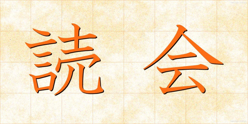 読会 (どっかい)