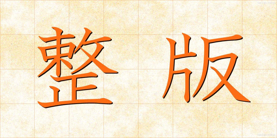 整版 (せいはん)