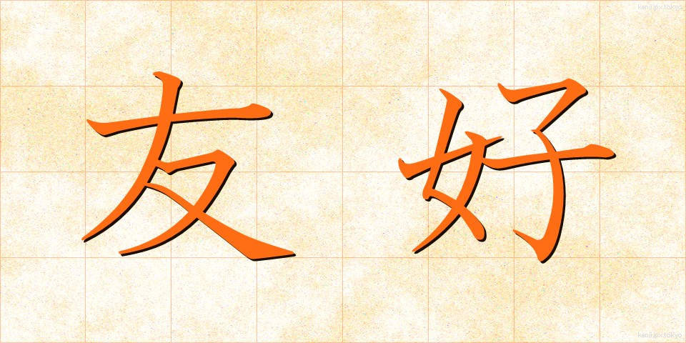 友好 (ゆうこう)