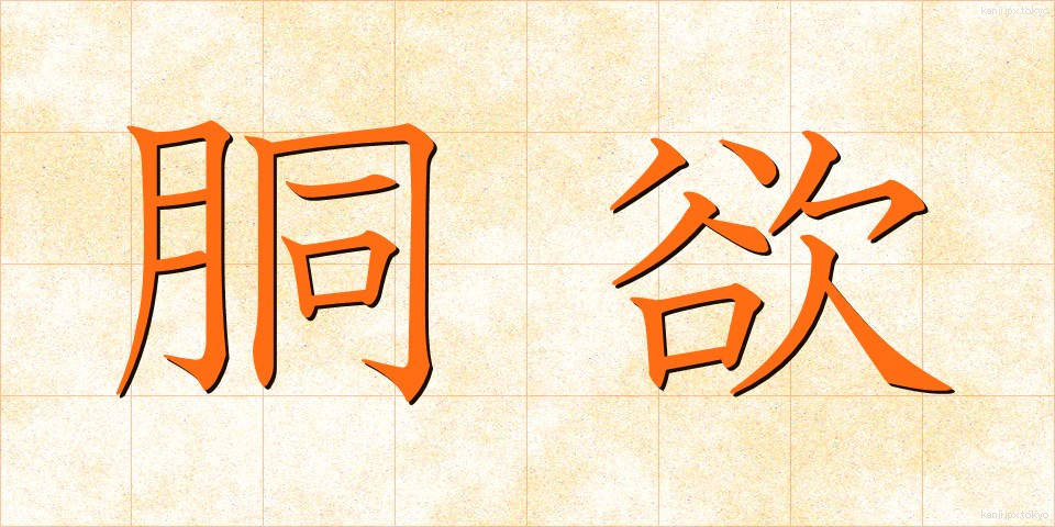 胴欲 (どうよく)