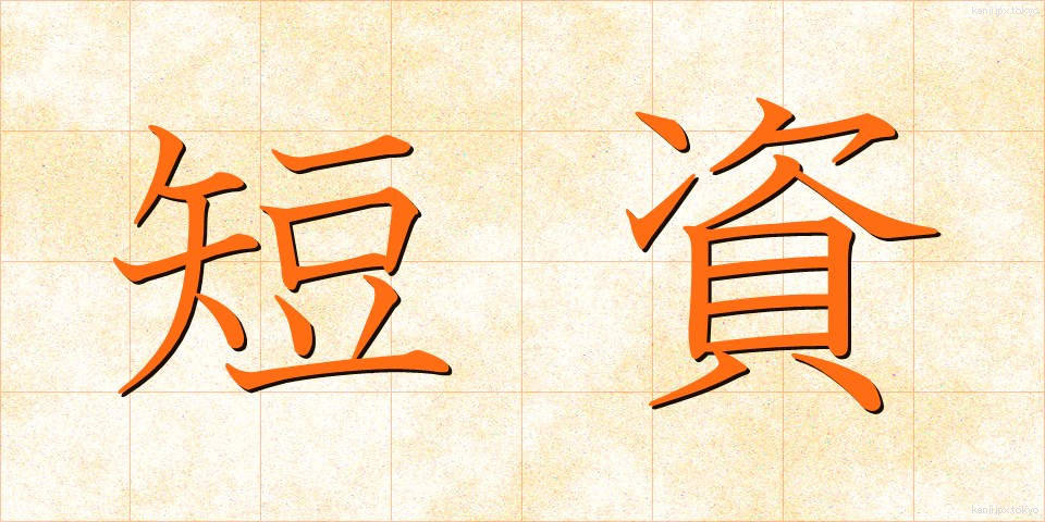 短資 (たんし)