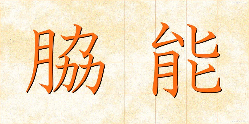 脇能 (わきのう)