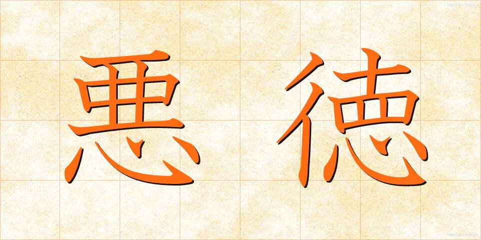 悪徳 (あくとく)