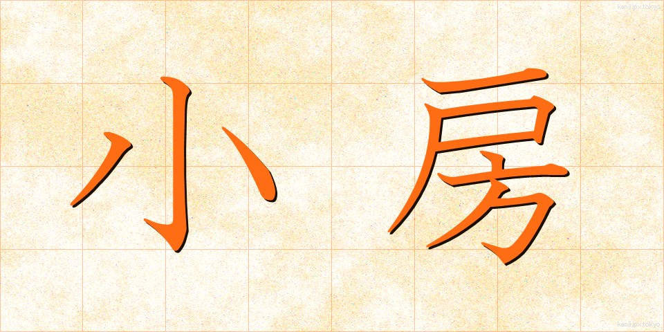 小房 (しょうぼう)