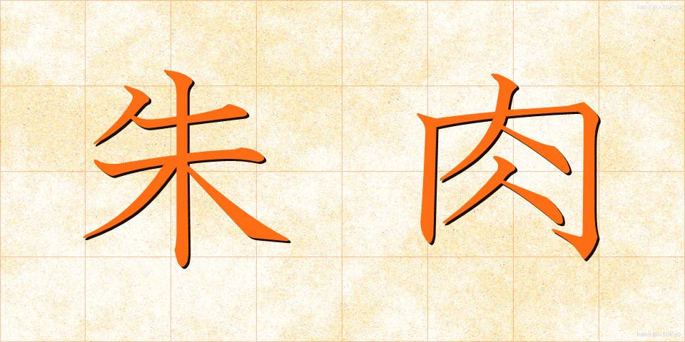 朱肉 (しゅにく)