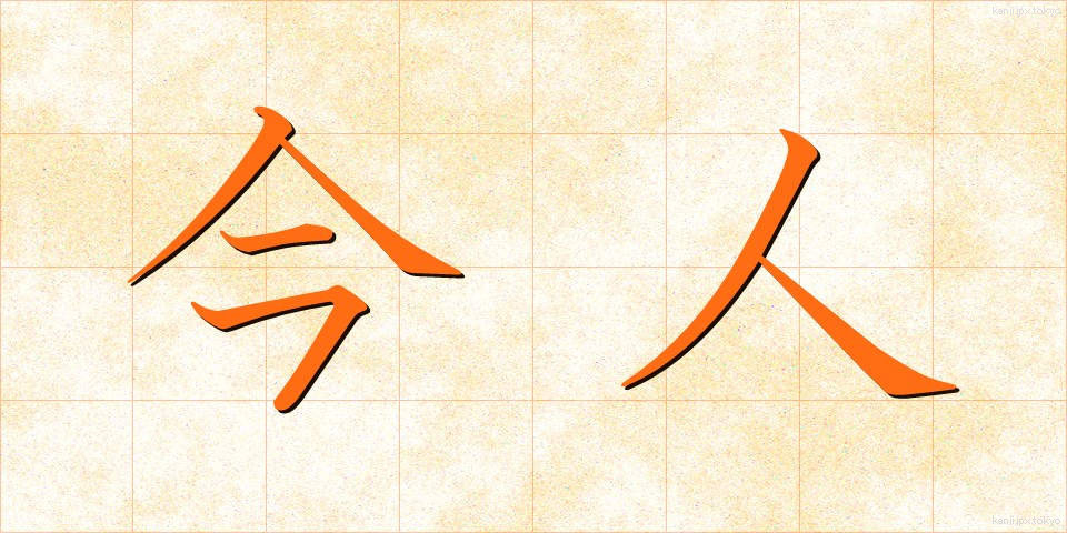 今人 (こんじん)