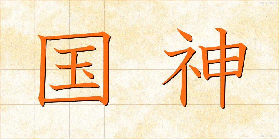 国神 (こくしん)