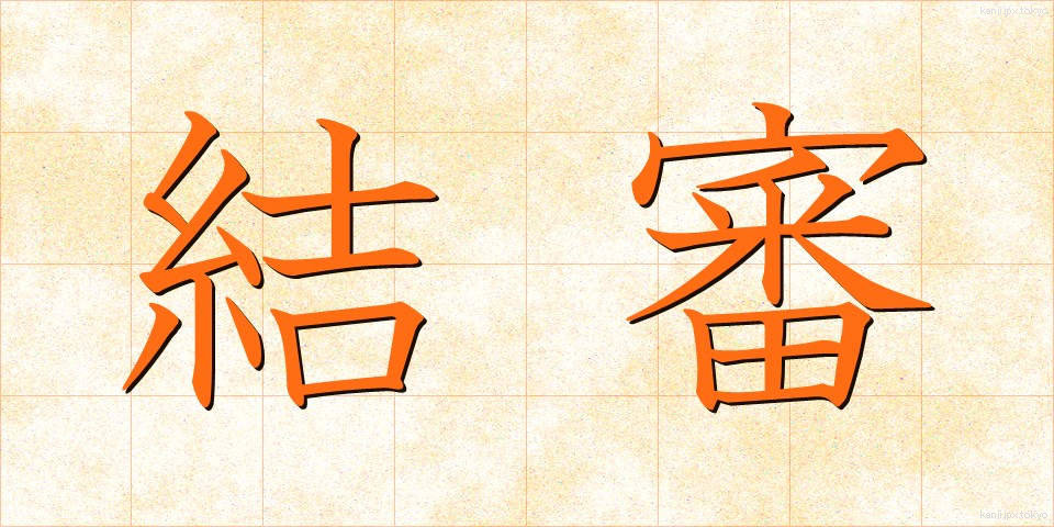 結審 (けっしん)