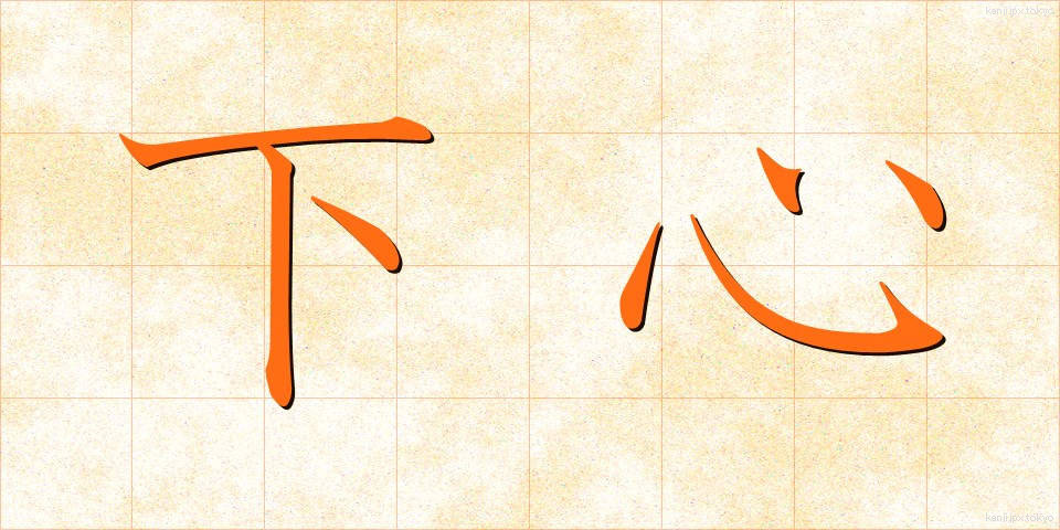下心 (したごころ)