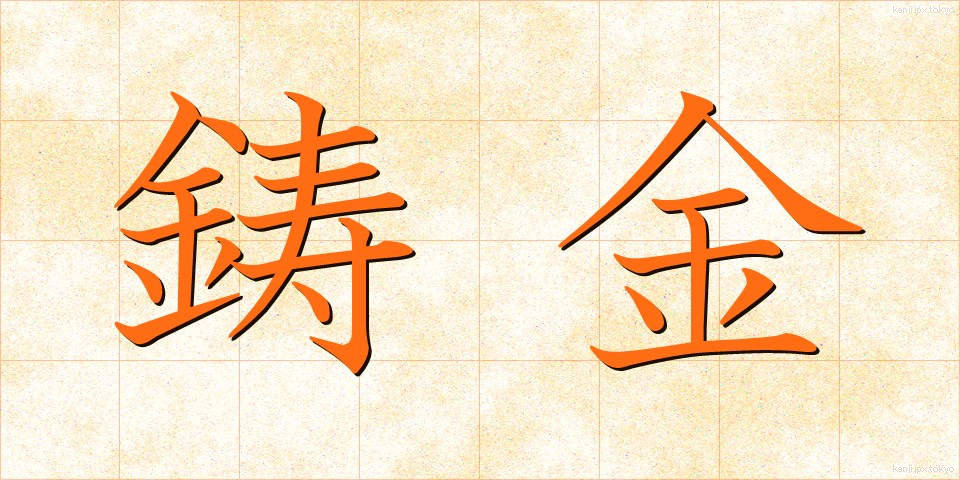 鋳金 (ちゅうきん)