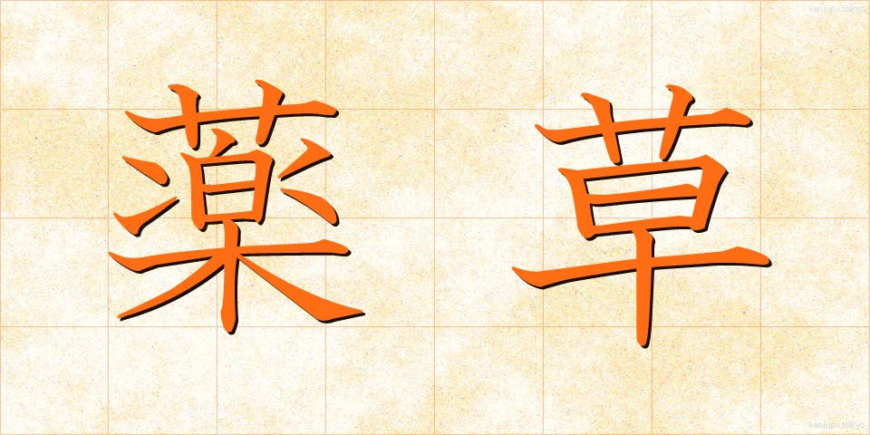 薬草 (やくそう)