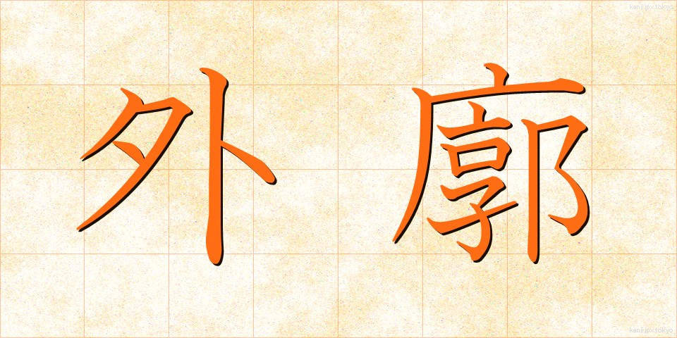 外廓 (がいかく)