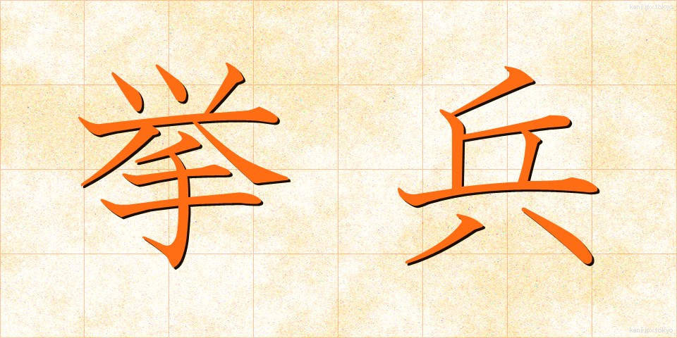 挙兵 (きょへい)