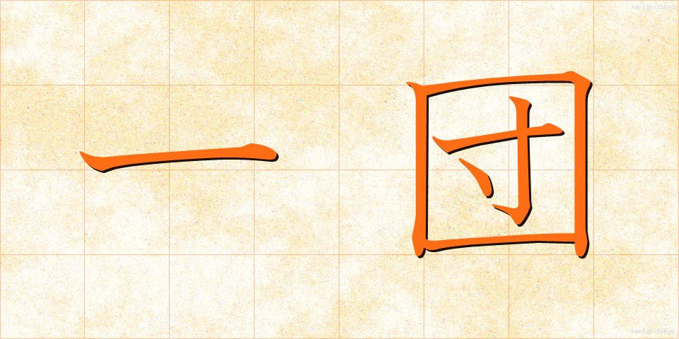 一団 (いちだん)