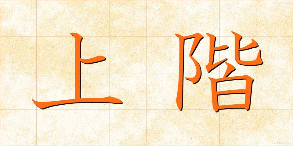上階 (じょうかい)