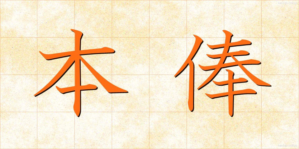 本俸 (ほんぽう)