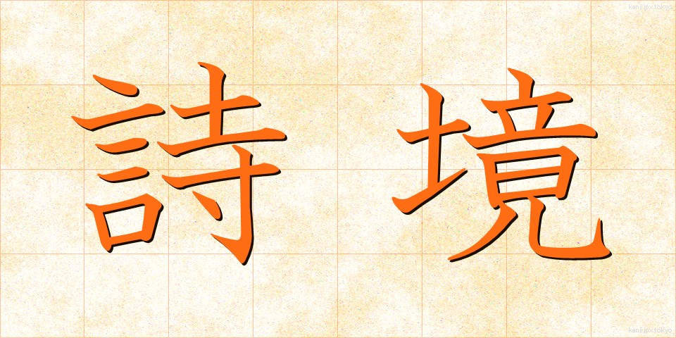 詩境 (しきょう)