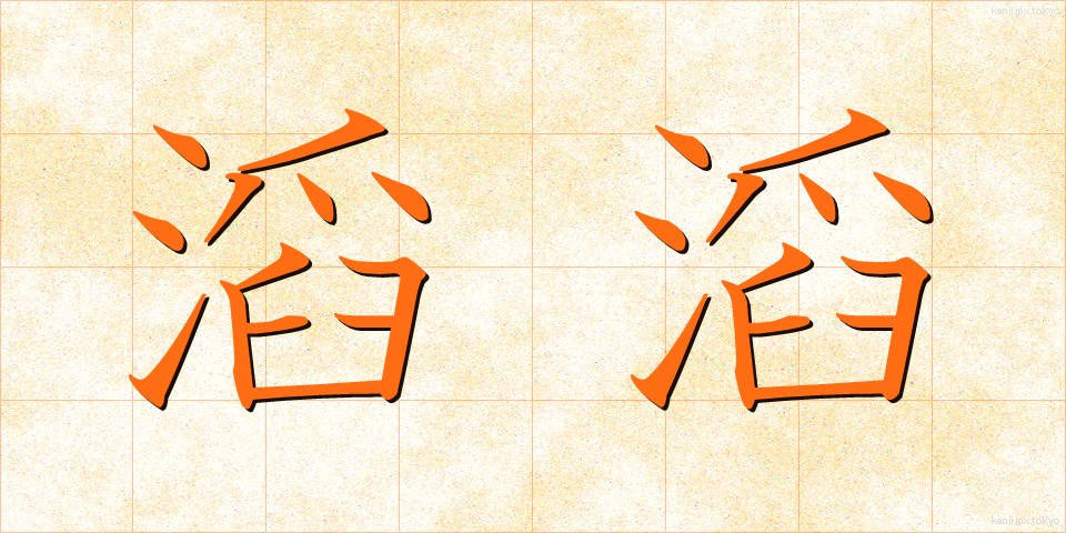 滔滔 (とうとう)