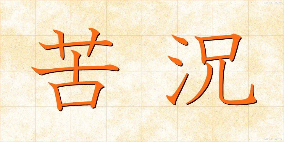 苦況 (くきょう)