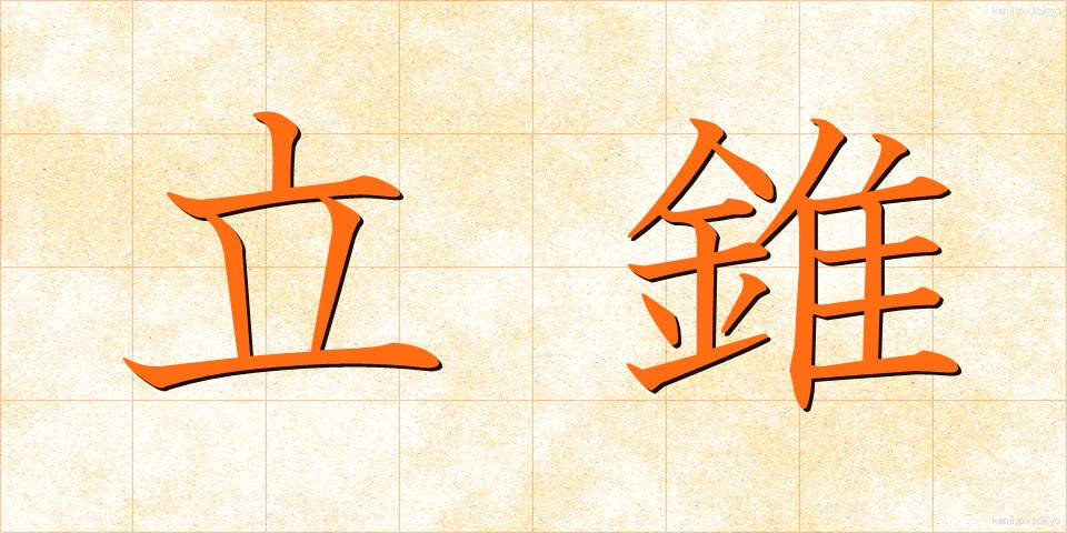 立錐 (りつすい)