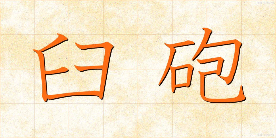 臼砲 (きゅうほう)