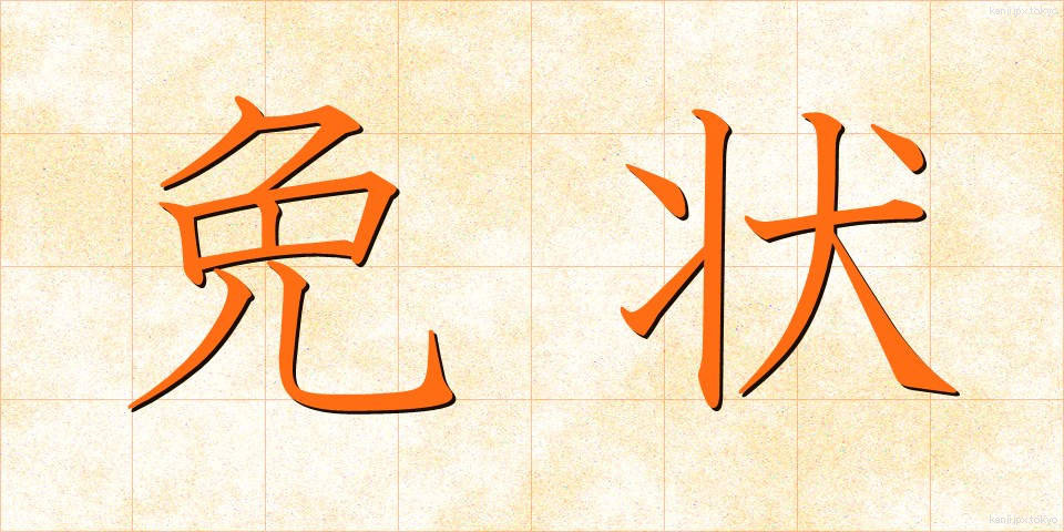 免状 (めんじょう)
