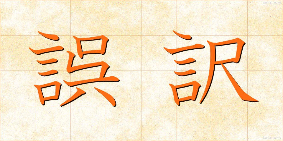 誤訳 (ごやく)