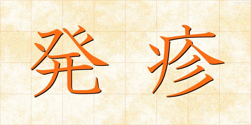 発疹 (はっしん)