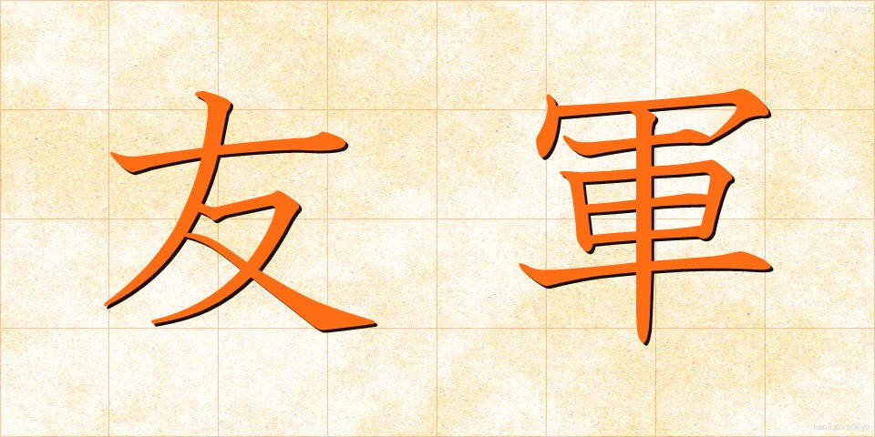 友軍 (ゆうぐん)