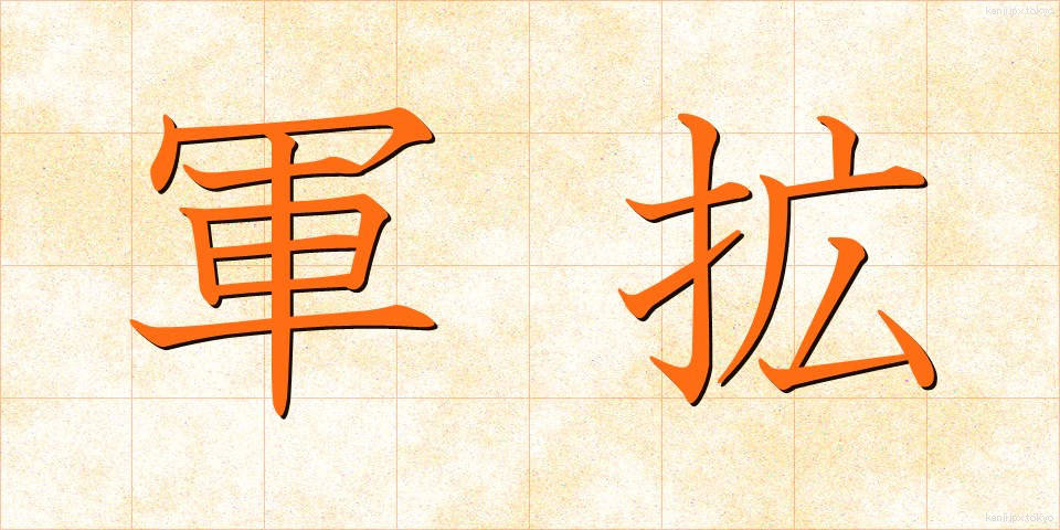 軍拡 (ぐんかく)