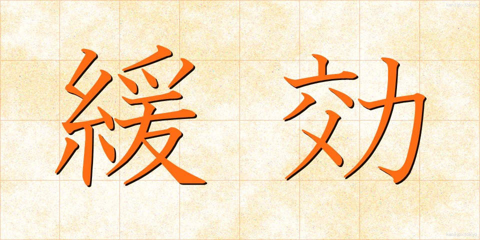 緩効 (かんこう)
