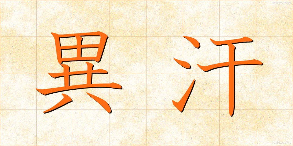異汗 (いかん)