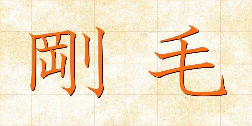 剛毛 (ごうもう)