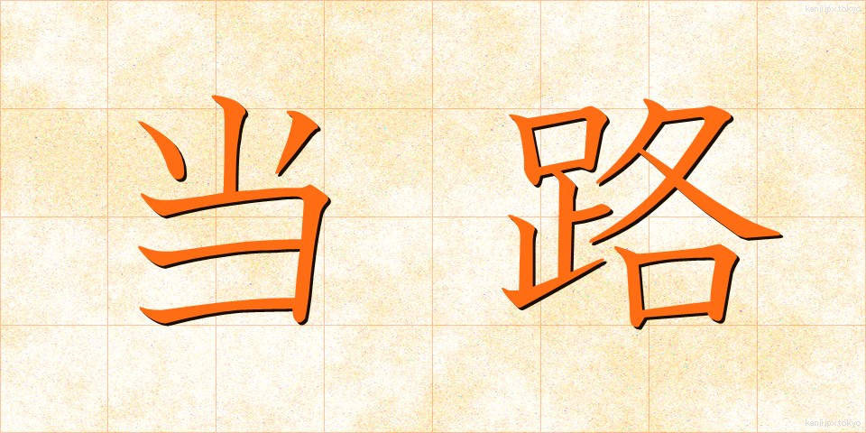 当路 (とうろ)